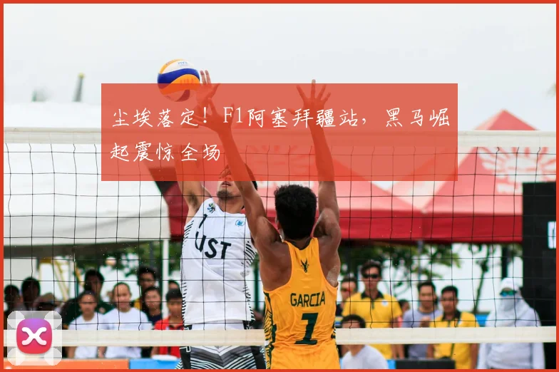 尘埃落定！F1阿塞拜疆站，黑马崛起震惊全场