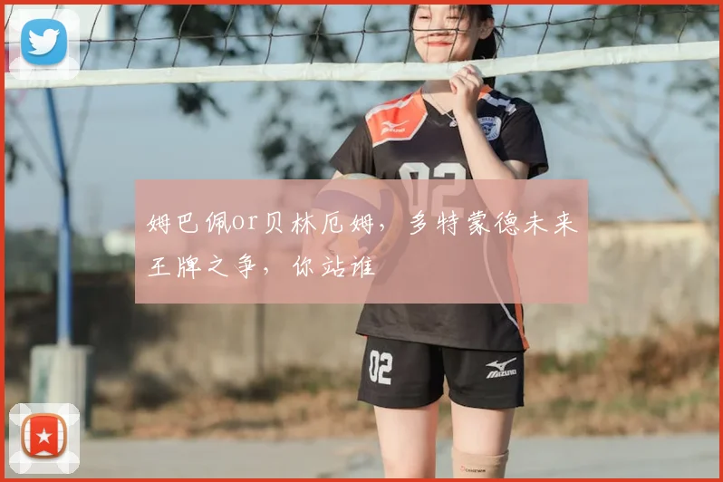 姆巴佩or贝林厄姆，多特蒙德未来王牌之争，你站谁