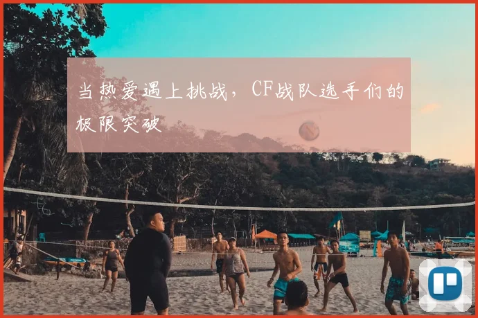 当热爱遇上挑战，CF战队选手们的极限突破