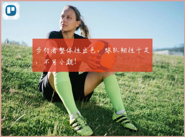 步行者整体性出色，球队韧性十足，不可小觑！