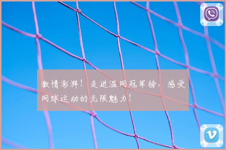 激情澎湃！走进温网冠军榜，感受网球运动的无限魅力！