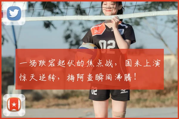 一场跌宕起伏的焦点战，国米上演惊天逆转，梅阿查瞬间沸腾！