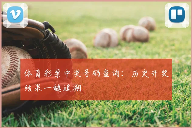 体育彩票中奖号码查询：历史开奖结果一键追溯