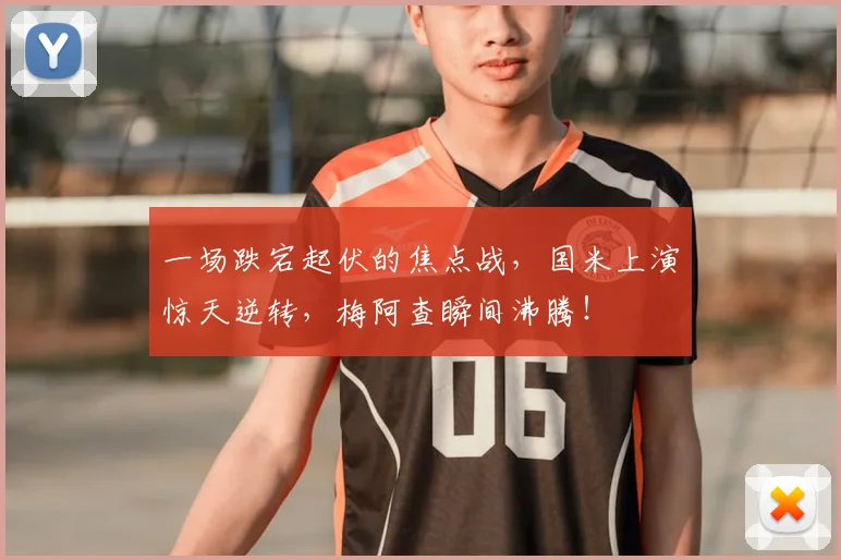 一场跌宕起伏的焦点战，国米上演惊天逆转，梅阿查瞬间沸腾！