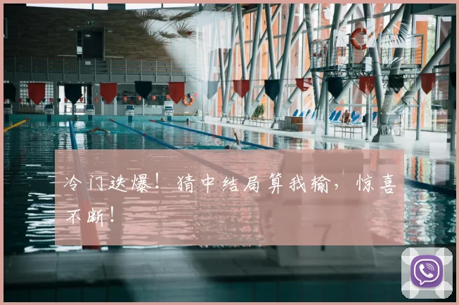 冷门迭爆！猜中结局算我输，惊喜不断！