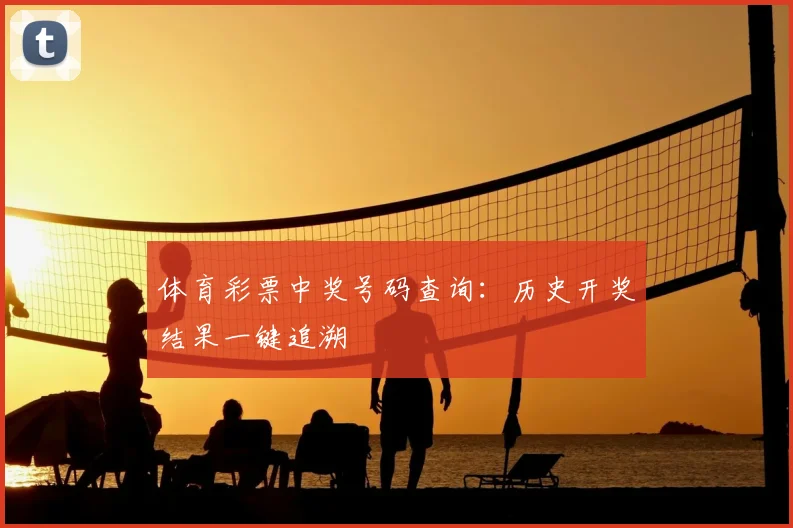 体育彩票中奖号码查询：历史开奖结果一键追溯