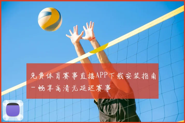 免费体育赛事直播APP下载安装指南 - 畅享高清无延迟赛事