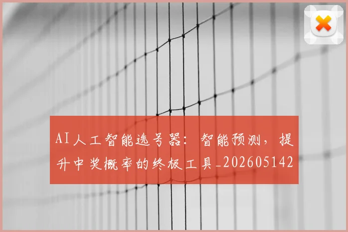 AI人工智能选号器:智能预测,提升中奖概率的终极工具_20260514222317